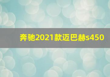 奔驰2021款迈巴赫s450