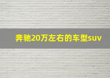 奔驰20万左右的车型suv