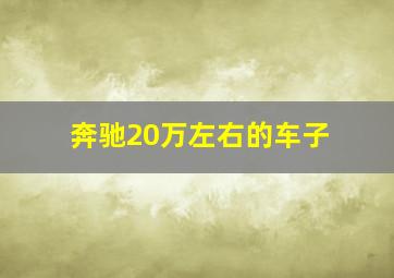 奔驰20万左右的车子