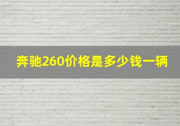 奔驰260价格是多少钱一辆