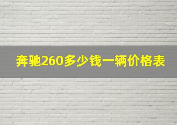 奔驰260多少钱一辆价格表