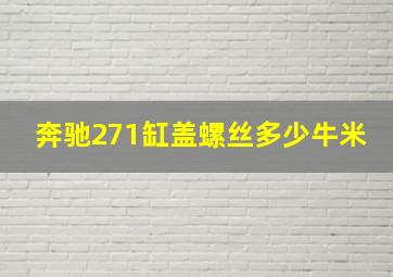 奔驰271缸盖螺丝多少牛米