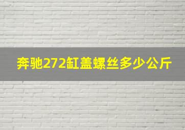 奔驰272缸盖螺丝多少公斤