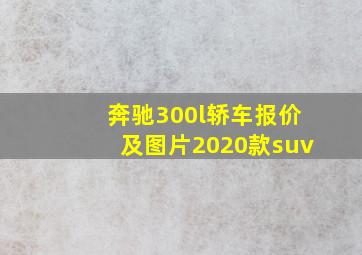 奔驰300l轿车报价及图片2020款suv