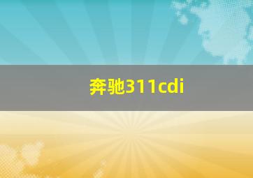 奔驰311cdi