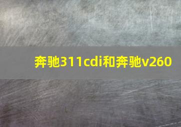 奔驰311cdi和奔驰v260