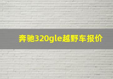 奔驰320gle越野车报价