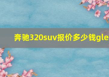 奔驰320suv报价多少钱gle