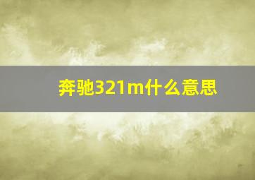 奔驰321m什么意思