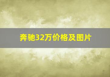 奔驰32万价格及图片