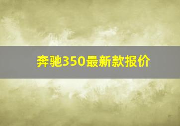 奔驰350最新款报价