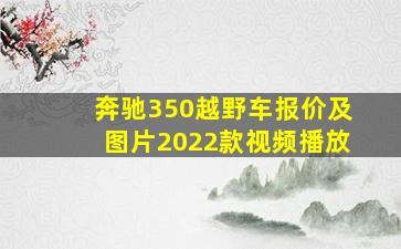 奔驰350越野车报价及图片2022款视频播放