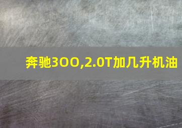 奔驰3OO,2.0T加几升机油