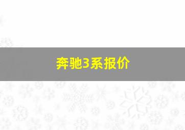 奔驰3系报价