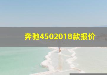 奔驰4502018款报价