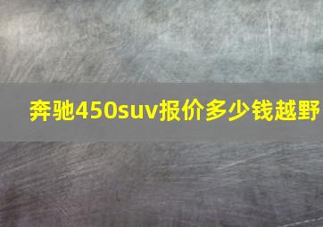 奔驰450suv报价多少钱越野