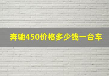 奔驰450价格多少钱一台车