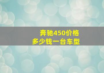 奔驰450价格多少钱一台车型