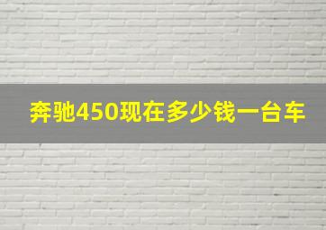 奔驰450现在多少钱一台车