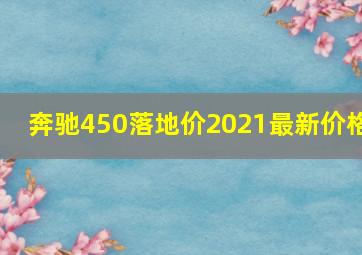 奔驰450落地价2021最新价格