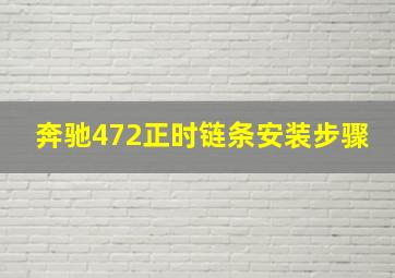 奔驰472正时链条安装步骤