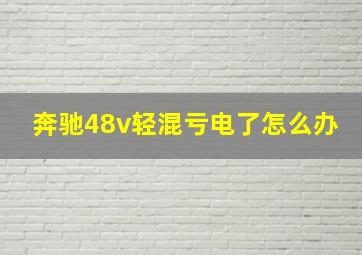 奔驰48v轻混亏电了怎么办