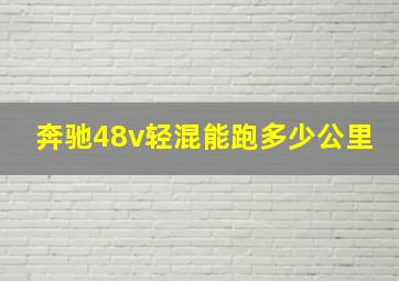 奔驰48v轻混能跑多少公里