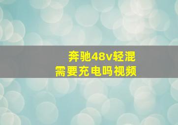 奔驰48v轻混需要充电吗视频