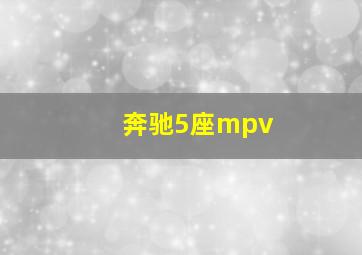 奔驰5座mpv