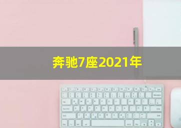 奔驰7座2021年