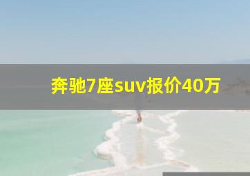 奔驰7座suv报价40万