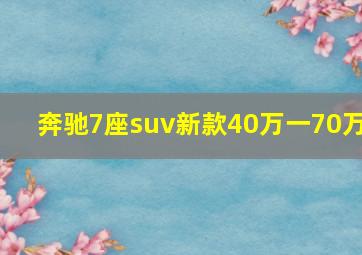 奔驰7座suv新款40万一70万