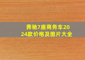 奔驰7座商务车2024款价格及图片大全