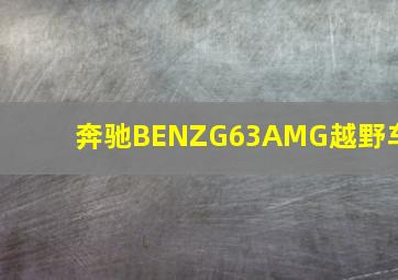 奔驰BENZG63AMG越野车