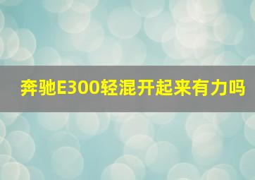 奔驰E300轻混开起来有力吗