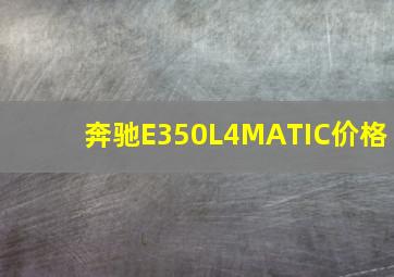 奔驰E350L4MATIC价格