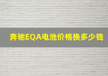 奔驰EQA电池价格换多少钱