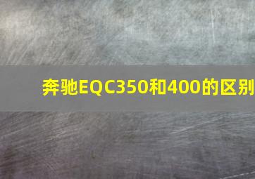 奔驰EQC350和400的区别