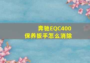 奔驰EQC400保养扳手怎么消除