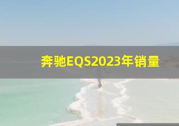 奔驰EQS2023年销量