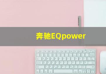 奔驰EQpower