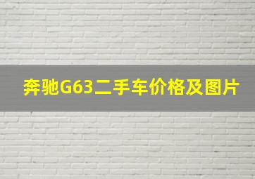 奔驰G63二手车价格及图片