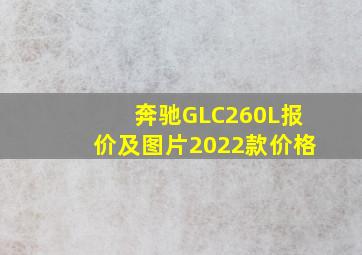 奔驰GLC260L报价及图片2022款价格