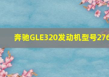 奔驰GLE320发动机型号276