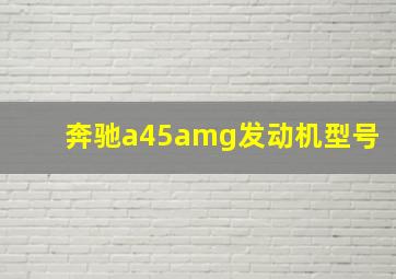 奔驰a45amg发动机型号