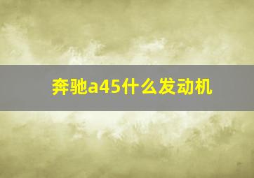 奔驰a45什么发动机