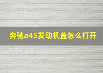 奔驰a45发动机盖怎么打开