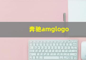 奔驰amglogo