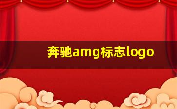 奔驰amg标志logo