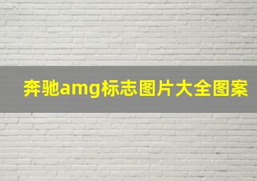 奔驰amg标志图片大全图案